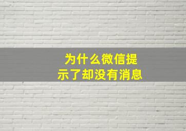 为什么微信提示了却没有消息