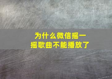 为什么微信摇一摇歌曲不能播放了