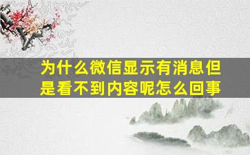 为什么微信显示有消息但是看不到内容呢怎么回事