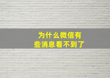 为什么微信有些消息看不到了