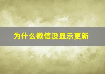 为什么微信没显示更新