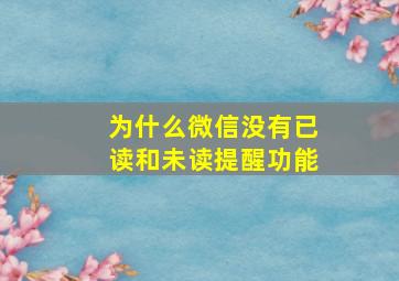 为什么微信没有已读和未读提醒功能