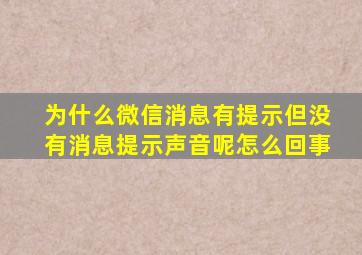 为什么微信消息有提示但没有消息提示声音呢怎么回事