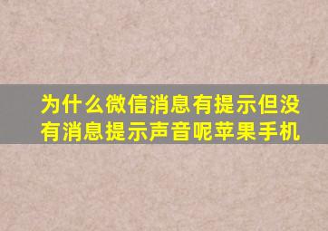 为什么微信消息有提示但没有消息提示声音呢苹果手机