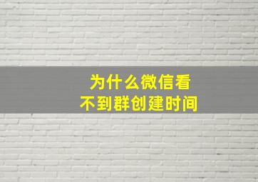 为什么微信看不到群创建时间