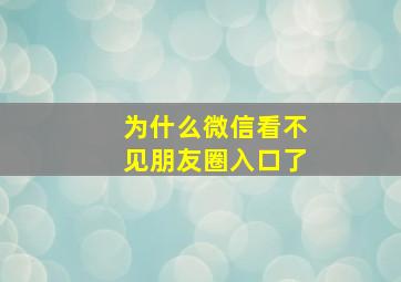 为什么微信看不见朋友圈入口了