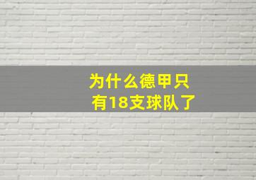 为什么德甲只有18支球队了