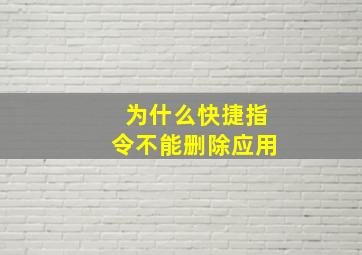 为什么快捷指令不能删除应用