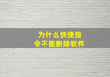 为什么快捷指令不能删除软件