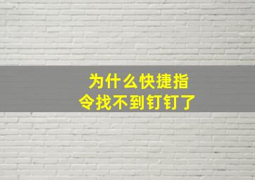 为什么快捷指令找不到钉钉了