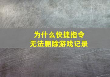 为什么快捷指令无法删除游戏记录