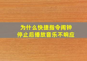 为什么快捷指令闹钟停止后播放音乐不响应