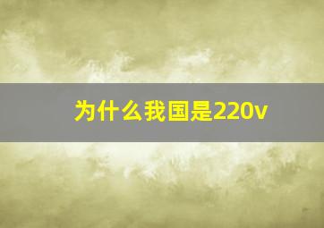 为什么我国是220v