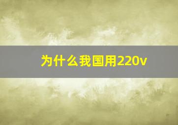 为什么我国用220v