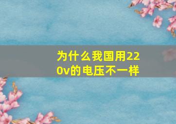 为什么我国用220v的电压不一样