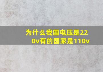 为什么我国电压是220v有的国家是110v