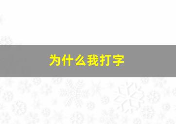 为什么我打字