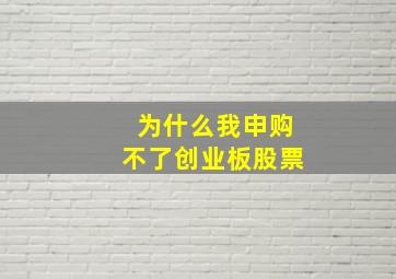 为什么我申购不了创业板股票