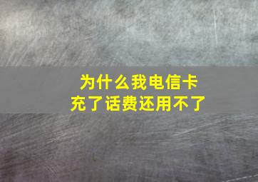 为什么我电信卡充了话费还用不了