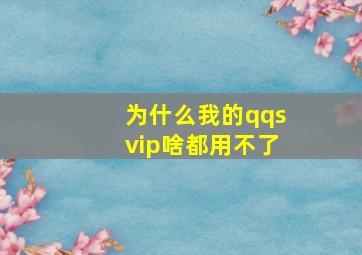 为什么我的qqsvip啥都用不了