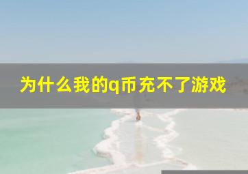 为什么我的q币充不了游戏