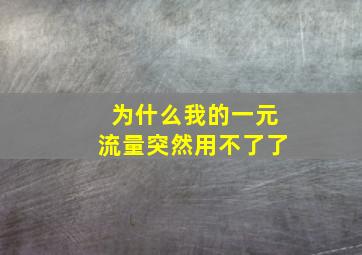 为什么我的一元流量突然用不了了