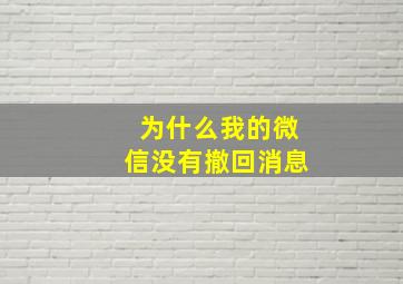 为什么我的微信没有撤回消息