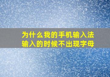 为什么我的手机输入法输入的时候不出现字母