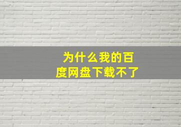 为什么我的百度网盘下载不了