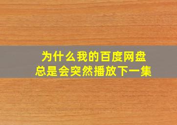 为什么我的百度网盘总是会突然播放下一集