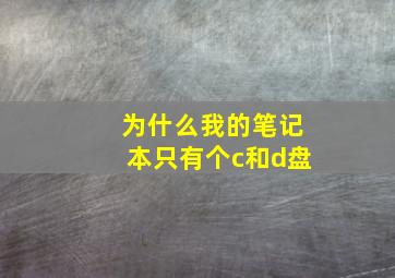 为什么我的笔记本只有个c和d盘