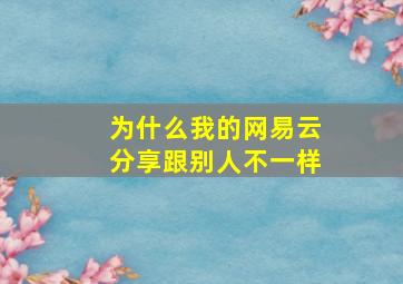 为什么我的网易云分享跟别人不一样