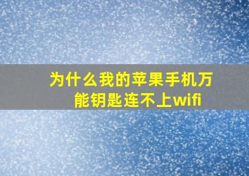 为什么我的苹果手机万能钥匙连不上wifi