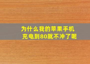 为什么我的苹果手机充电到80就不冲了呢