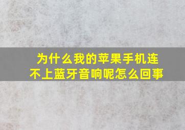 为什么我的苹果手机连不上蓝牙音响呢怎么回事