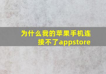 为什么我的苹果手机连接不了appstore