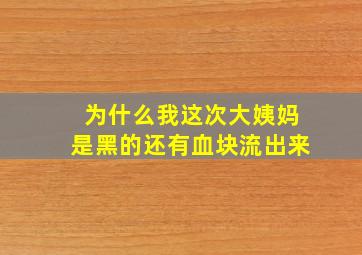 为什么我这次大姨妈是黑的还有血块流出来