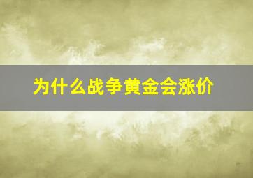 为什么战争黄金会涨价