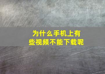 为什么手机上有些视频不能下载呢