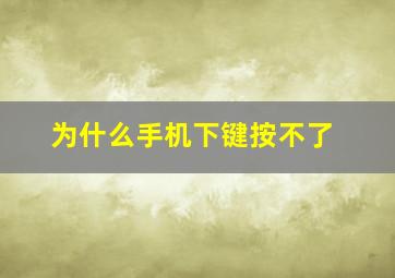 为什么手机下键按不了