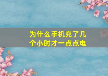 为什么手机充了几个小时才一点点电