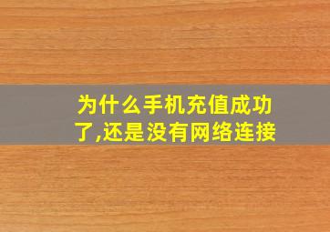 为什么手机充值成功了,还是没有网络连接