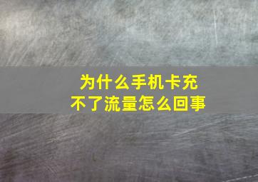 为什么手机卡充不了流量怎么回事