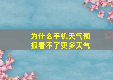 为什么手机天气预报看不了更多天气