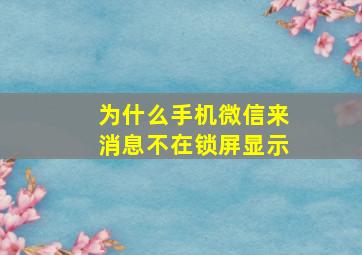 为什么手机微信来消息不在锁屏显示