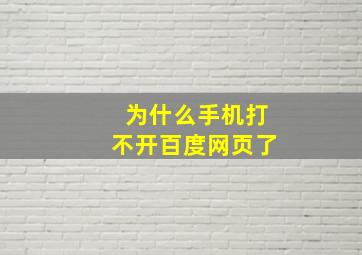 为什么手机打不开百度网页了