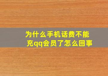 为什么手机话费不能充qq会员了怎么回事