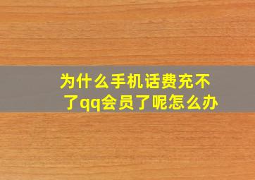 为什么手机话费充不了qq会员了呢怎么办