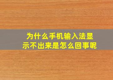 为什么手机输入法显示不出来是怎么回事呢