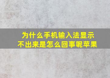 为什么手机输入法显示不出来是怎么回事呢苹果